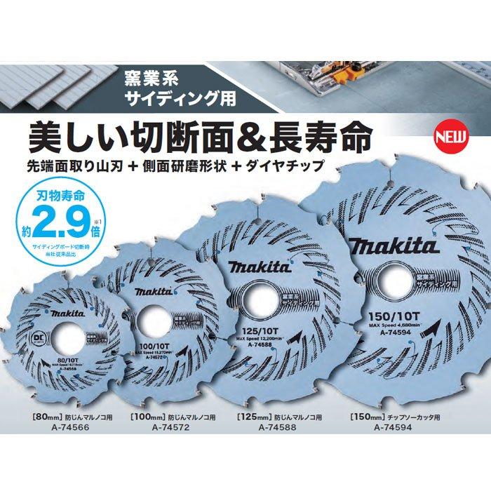 マキタ DCオールダイヤチップソー 100mm 窯業系サイディング用 A マキタ DCオールダイヤチップソー 100mm 窯業系サイディング用 A