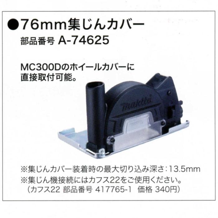 マキタ（makita） 76mm集じんカバー A-74625 : ツールズ匠 - 通販