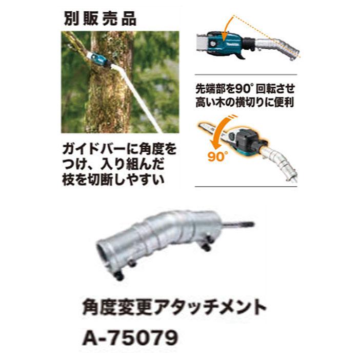 マキタ（makita） 角度変更アタッチメント A-75079 高枝チェンソー用別