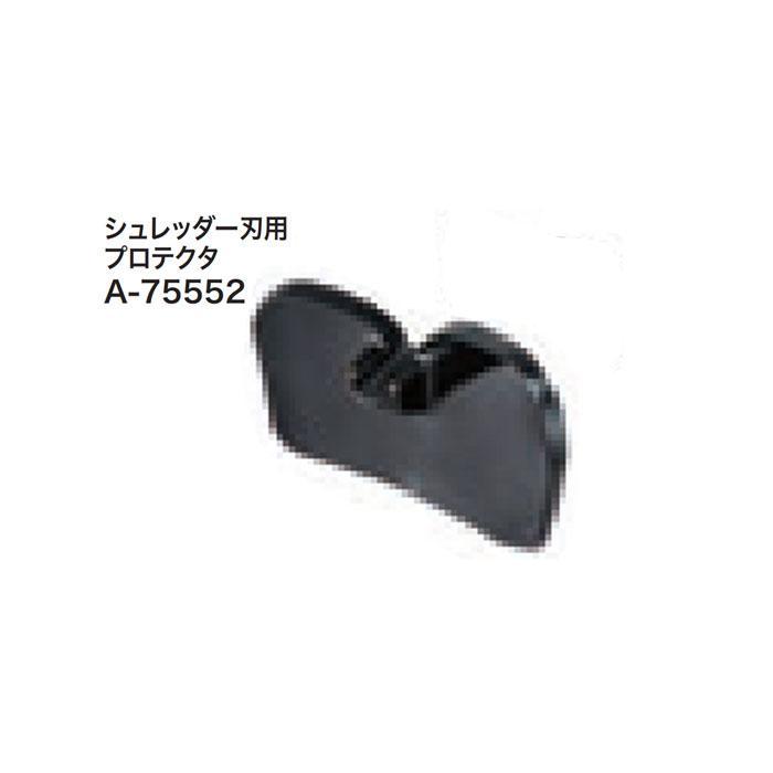 マキタ（makita） MUR013G用 シュレッダー刃用プロテクタ A-75552