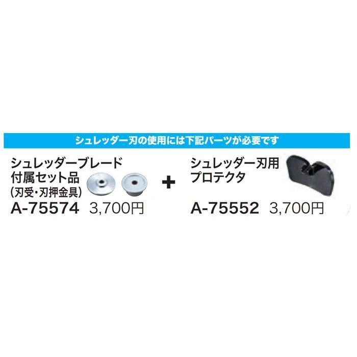 マキタ（makita） MUR013G用 シュレッダー刃用プロテクタ A-75552