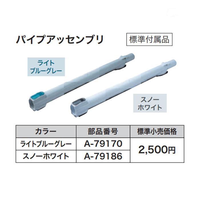 マキタ（makita） パイプアッセンブリ A-79170/A-79186 CL004G用 
