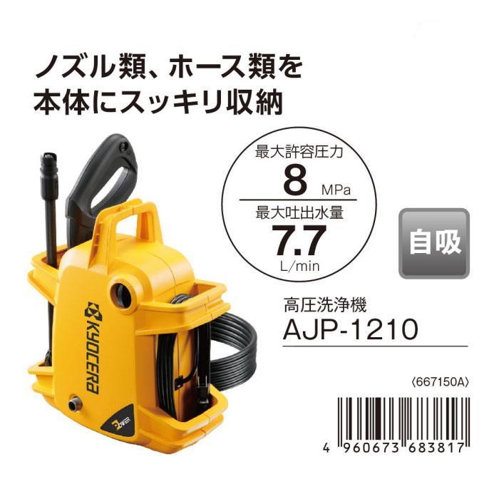 KYOCERA 京セラパワー 高圧洗浄機 AJP-1210 (667150A