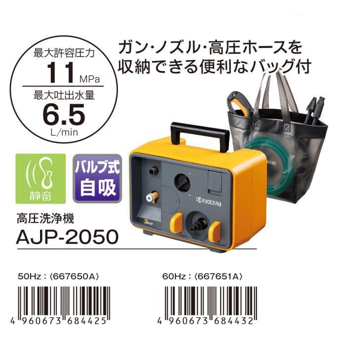 京セラパワー 高圧洗浄機 AJP-2050(667650A) 50Hz 静音 ハイエンドモデル｜toolstakumi｜05