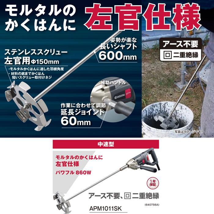 KYOCERA 京セラ パワーミキサーAPM1011SK (かくはん機 左官仕様 KYOCERA 京セラ パワーミキサーAPM1011SK (かくはん機 左官仕様