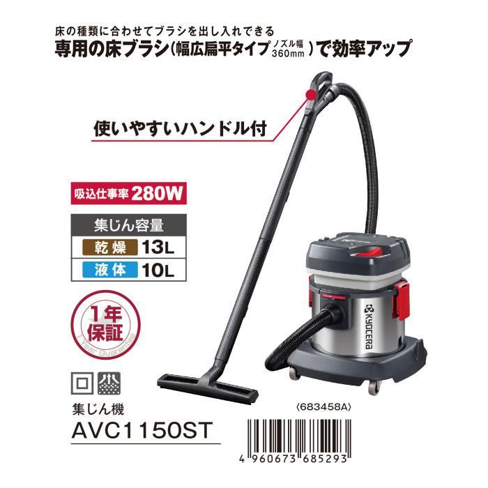 KYOCERA（京セラ） 集じん機 AVC1150ST 乾湿両用(ステンレス製タンク