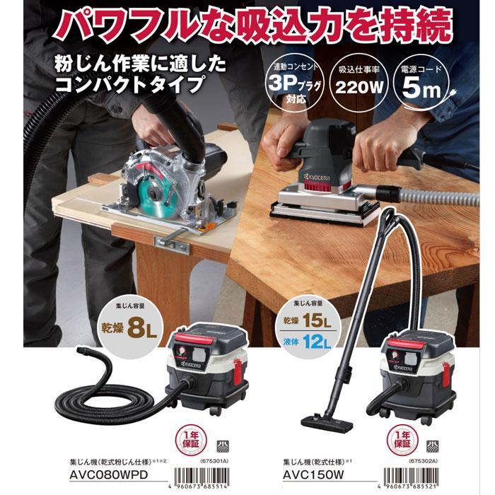 KYOCERA（京セラ） 集じん機 AC150W 乾湿両用(乾式仕様) 乾燥15L/液体