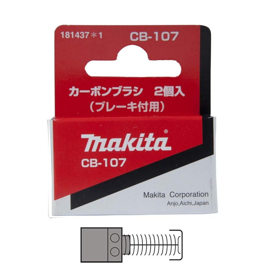 toruchikun専用⭐︎ マキタ（makita） カーボンブラシ CB-107 181437-1 2個入 : ツールズ匠