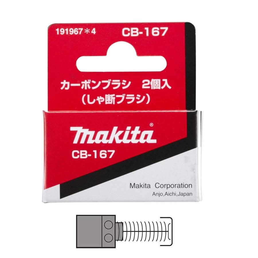 マキタ（makita） カーボンブラシ（しゃ断ブラシ） CB-167 191967-4 2