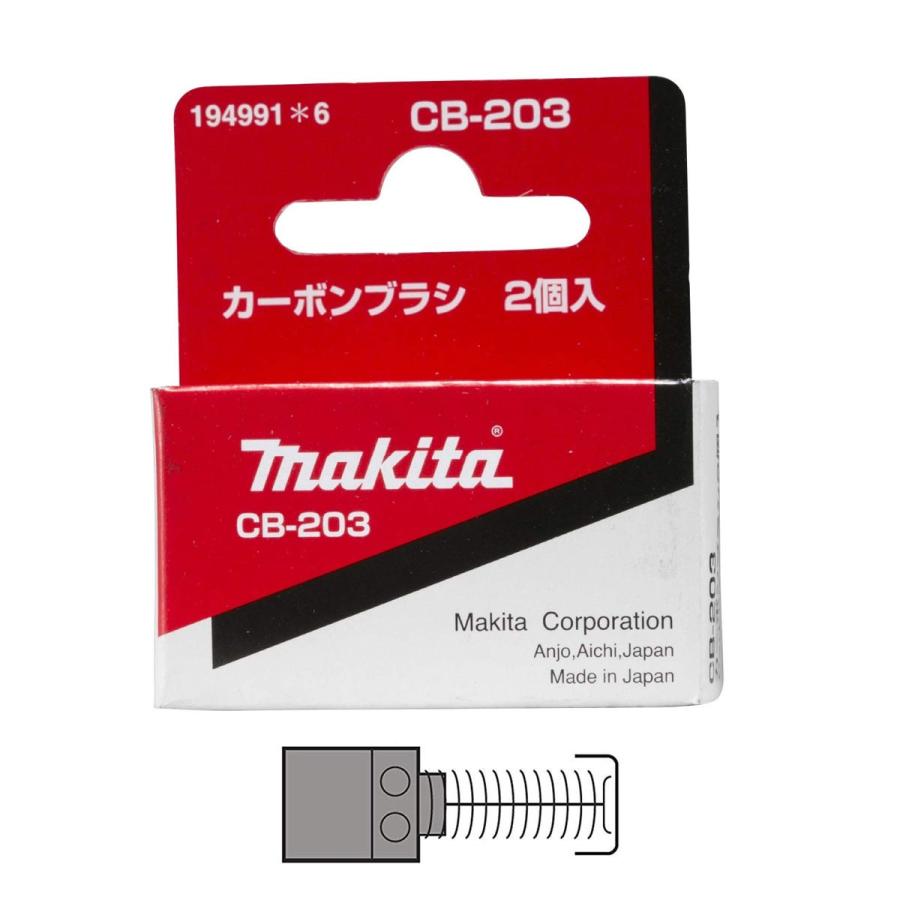 マキタ（makita） カーボンブラシ CB-203 194991-6 2個入 : ツールズ匠