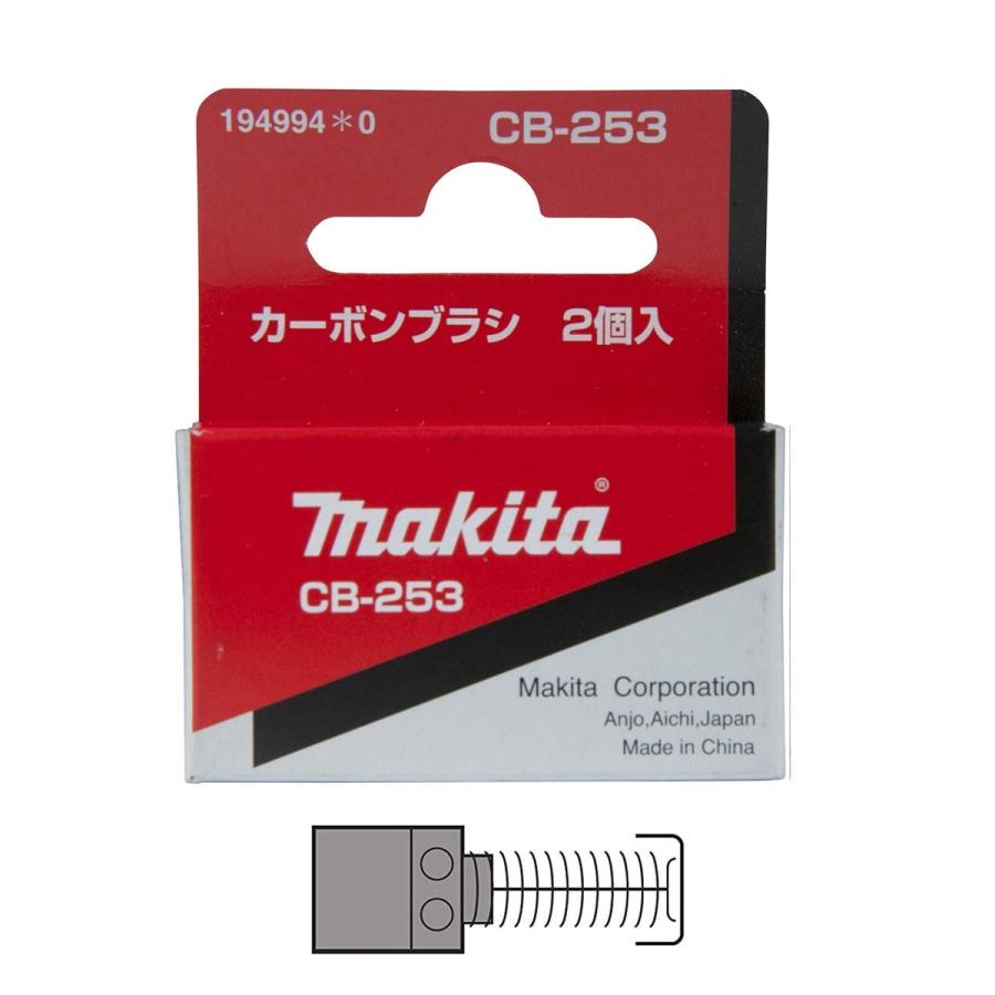 マキタ（makita） カーボンブラシ CB-253 194994-0 2個入 : ツールズ匠