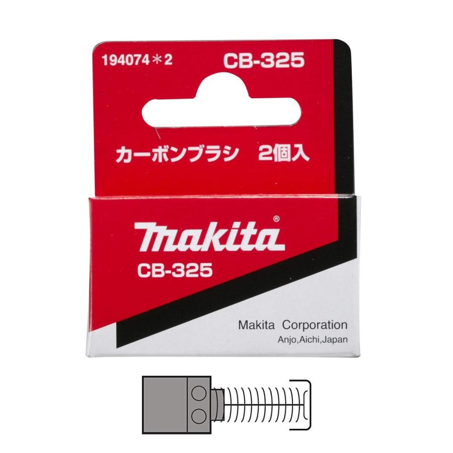 マキタ（makita） カーボンブラシ（しゃ断ブラシ） CB-325 194074-2 2