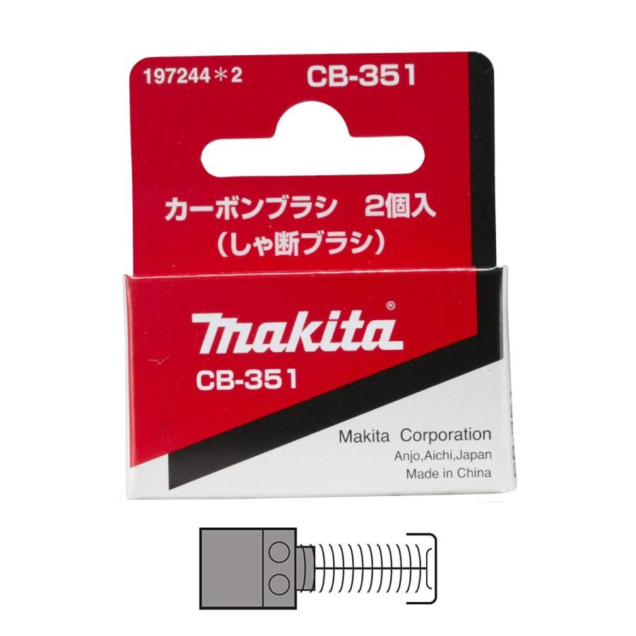 マキタ（makita） カーボンブラシ CB-351 197244-2 2個入 : ツールズ匠