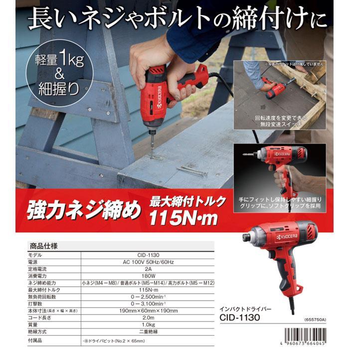 KYOCERA 京セラパワー インパクトドライバー CID-1130 最大締付 KYOCERA 京セラパワー インパクトドライバー CID-1130 最大締付