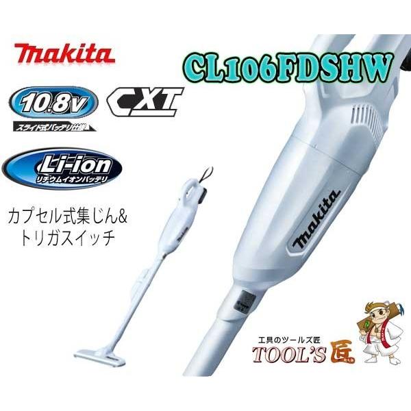 マキタ 掃除機 CL106FDSHW 充電式クリーナー カプセル式 10.8V 1.5Ahバッテリ・充電器付｜toolstakumi｜03