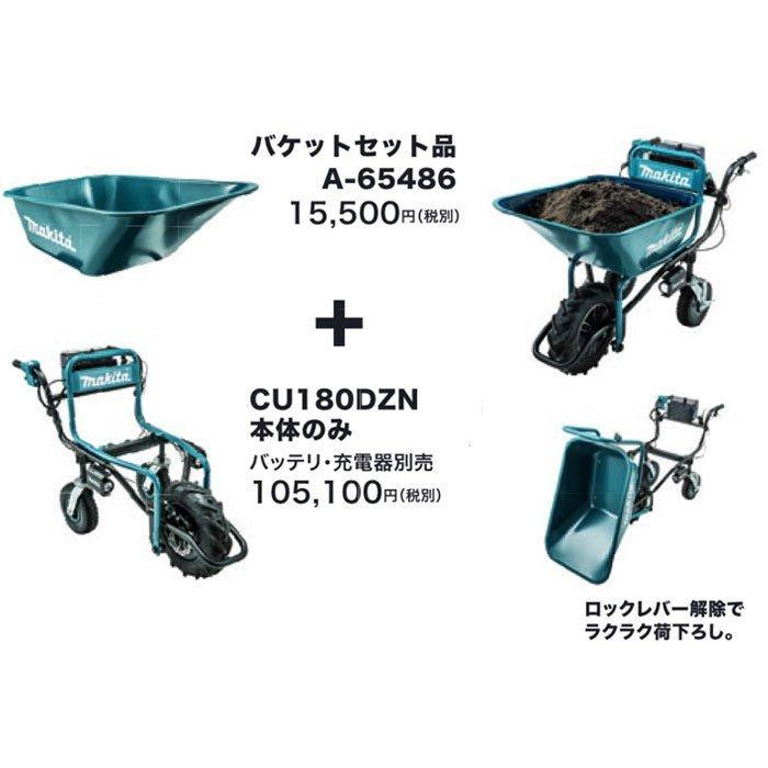 マキタ 充電式運搬具 CU180DZN+A-65486 バケットセット品 リフレクタ付 18V 本体のみ(バッテリ・充電器別売)の画像