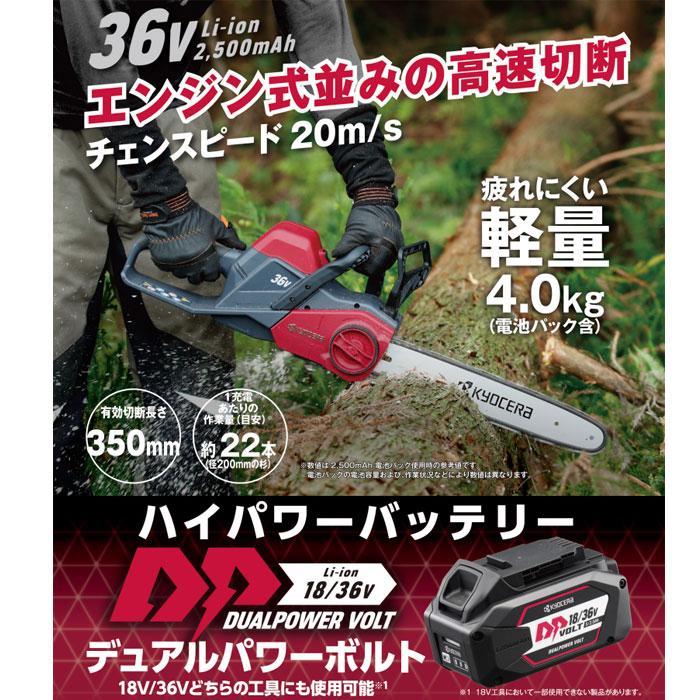 KYOCERA 京セラ 36V 充電式チェンソー DCS3640L2 有効切断長