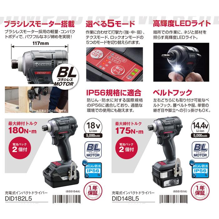 在庫限定特価 京セラ 18V 充電式インパクトドライバー DID182L5 5.0Ahバッテリ・充電器・ケース付