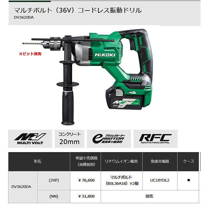 HiKOKI 36V コードレス振動ドリル DV3620DA(NN) マルチボルト