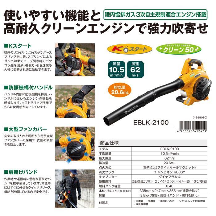 KYOCERA 京セラパワー エンジンブロワー EBLK-2100 (4355080 KYOCERA 京セラパワー エンジンブロワー EBLK-2100 (4355080