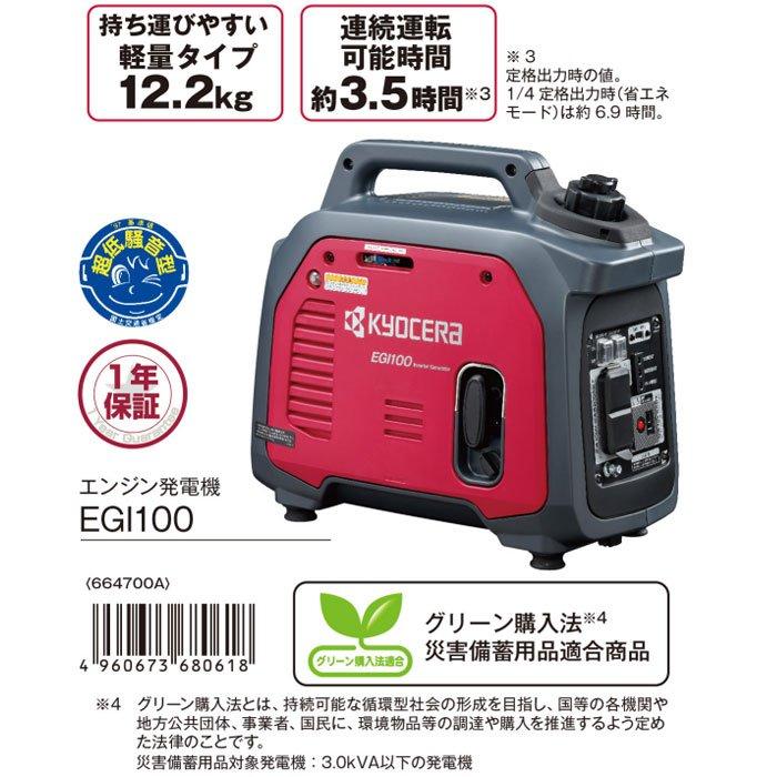 KYOCERA（京セラ） エンジン発電機 EGI100 正弦波インバーター搭載 