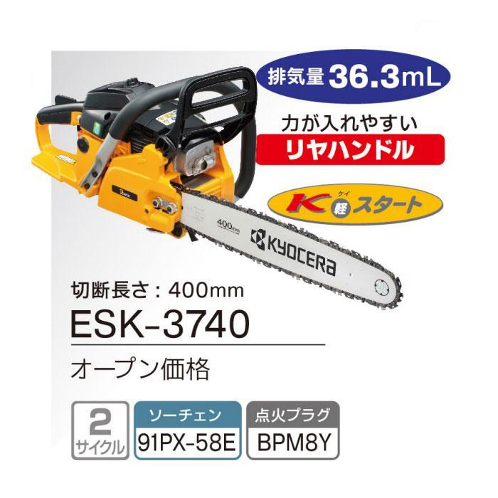 京セラパワー エンジンチェンソー ESK-3740(4050000) 長さ400mm／リヤハンドル