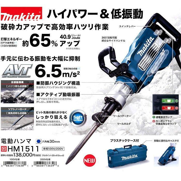 マキタ 電動ハンマ HM1511 六角軸30mm : ツールズ匠 - 通販 マキタ 電動ハンマ HM1511 六角軸30mm : ツールズ匠 - 通販