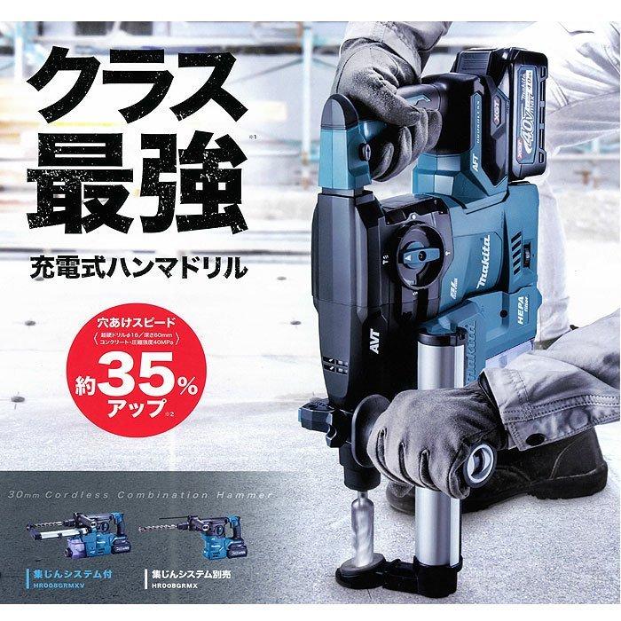 マキタ 40V 充電式ハンマドリル HR008GRMXV 30mm SDSプラス 集