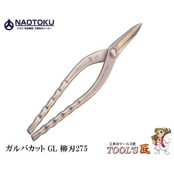 直徳 金切鋏 ガルバカット GL 柳刃275 メッキ IHGYN20275 道具、工具