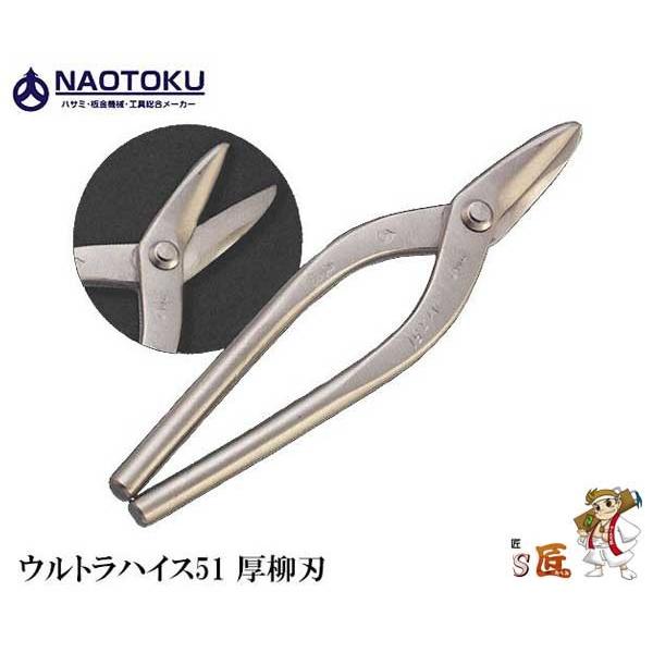 直徳　金切鋏　ウルトラハイス51　厚柳刃240　IHHYA00240