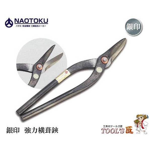 直徳　金切鋏　銀印　強力横葺鋏300　IHSSK00300