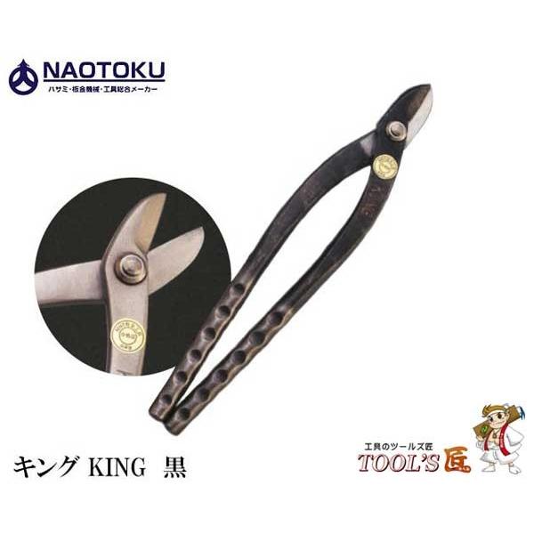直徳 金切鋏 キング KING黒 IHXPK00300 : ツールズ匠 - 通販 - Yahoo