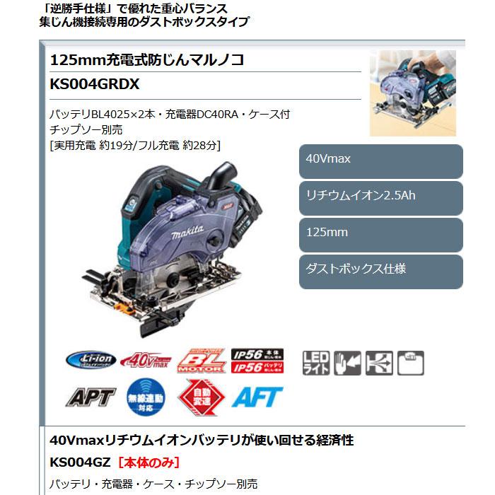 マキタ（makita） 40Vmax 充電式防じんマルノコ KS004GRDX 逆勝手仕様