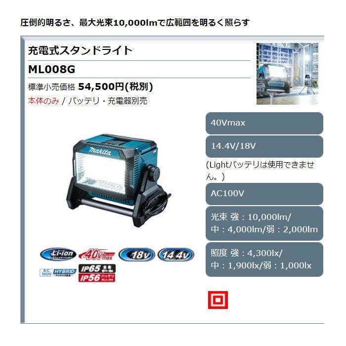 マキタ 40V 充電式スタンドライト ML008G (40V/18V/14.4V可 マキタ 40V 充電式スタンドライト ML008G (40V/18V/14.4V可