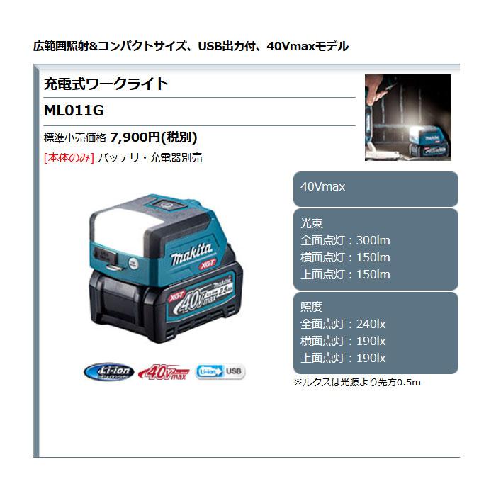 マキタ（makita） 充電式ワークライト ML011G 40Vmax対応 本体のみ