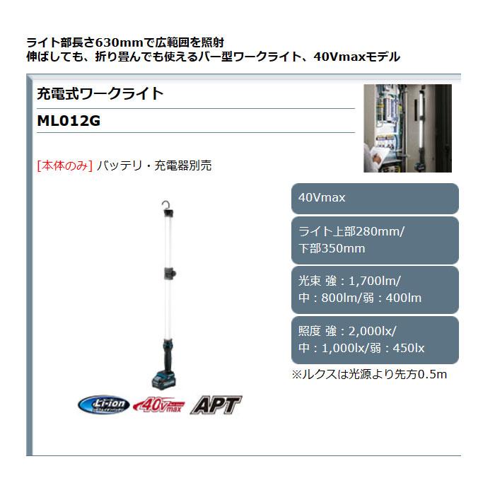 マキタ 充電式ワークライト ML012G 40Vmasx 本体のみ(バッテリ