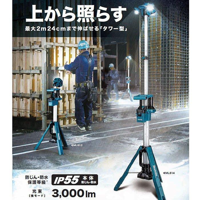 えいこん　マキタタワーライト　ML814 ML814 充電式タワーライト 1台 マキタ 【通販モノタロウ】