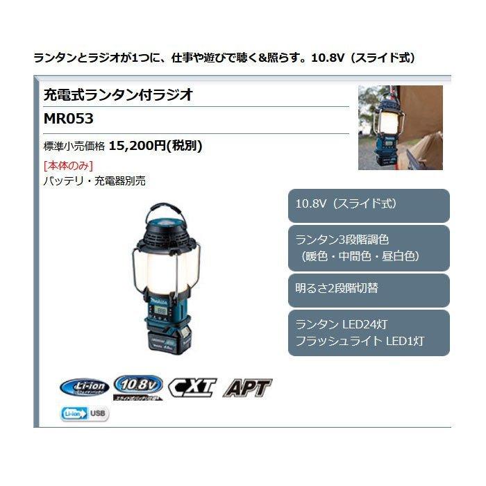 マキタ 充電式ランタン付ラジオ MR053 10.8V 本体のみ(バッテリ・充電器別売) | マキタ | 01