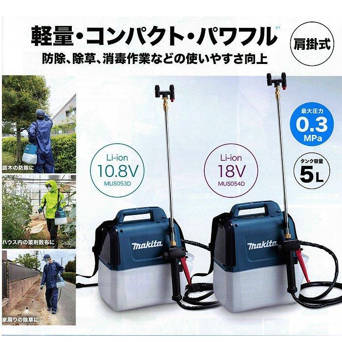 マキタ 18V 充電式噴霧器 MUS054DZ（本体のみ） マキタ（makita） 充電式噴霧器 MUS054DZ タンク容量5L 18V 本体のみ