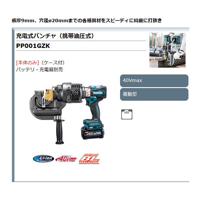 マキタ 40V充電式パンチャー PP001G PP001G | 株式会社マキタ
