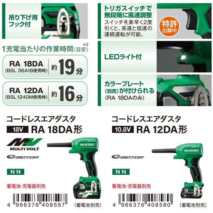 HiKOKI 10.8V コードレスエアダスタ RA12DA(NN) 本体のみ