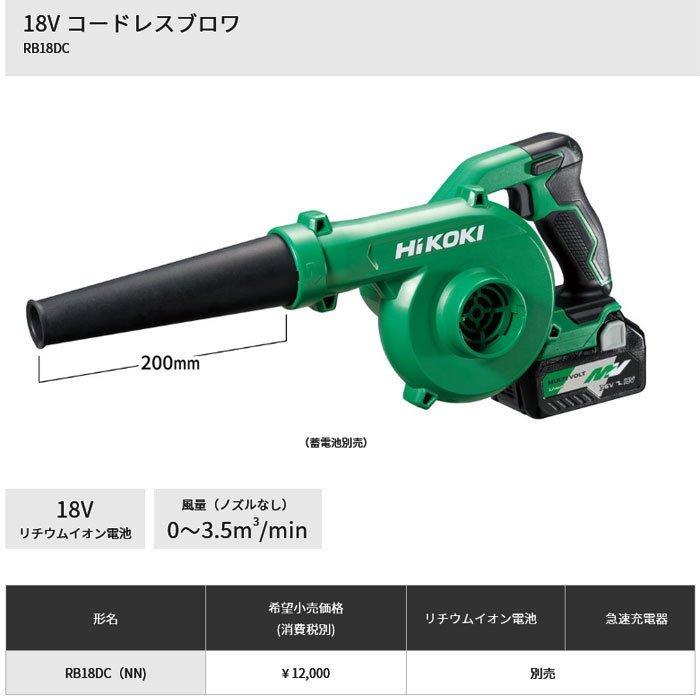HiKOKI 18V コードレスブロワ RB18DC(NN) 本体のみ(バッテリ