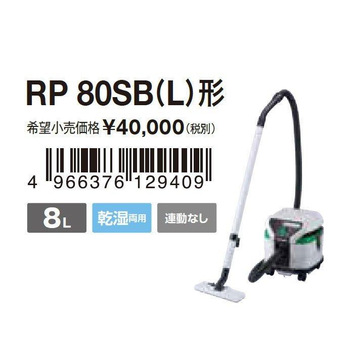 HiKOKI 集じん機 RP80SB(L) 乾湿両用 連動無 集じん容量8L/吸水
