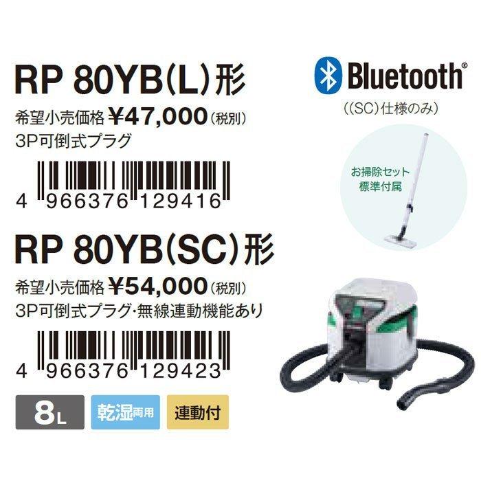 HiKOKI 集じん機 RP80YB(SC) 乾湿両用 無線連動対応 集じん容量