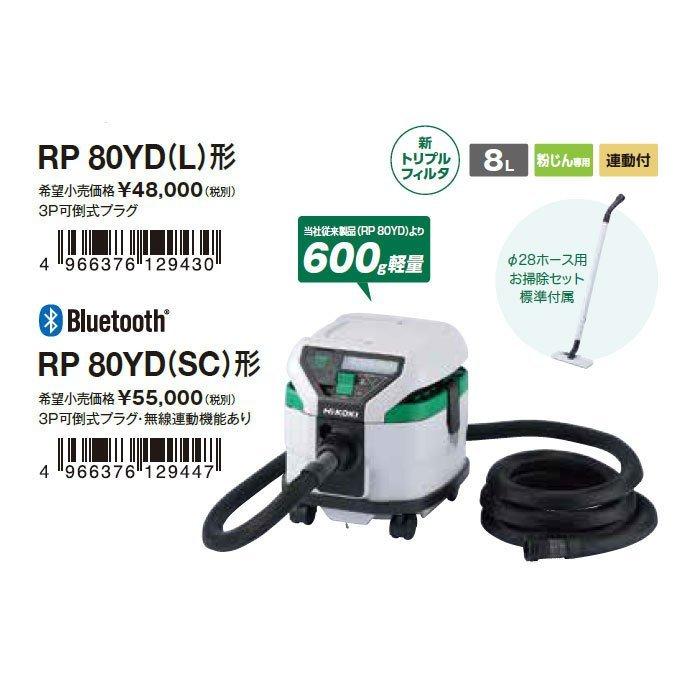 KOHKI HiKOKI 集じん機 RP80YD(SC) 粉じん専用 無線連動対応 集じん