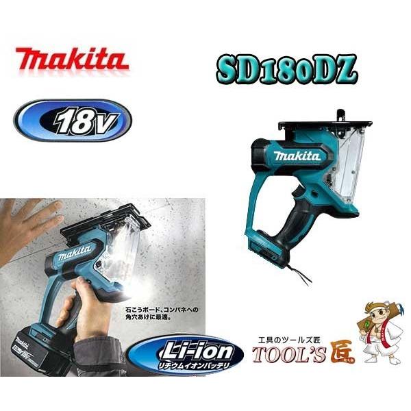 マキタ 18V 充電式ボードカッタ SD180DZ 本体のみ(バッテリ マキタ 18V 充電式ボードカッタ SD180DZ 本体のみ(バッテリ