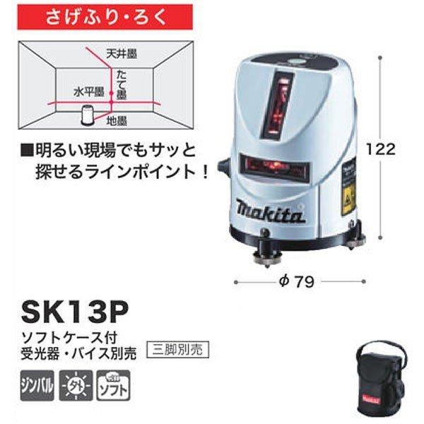 マキタ 屋内・屋外兼用墨出し器 SK13P さげぶり・ろく 本体+ マキタ 屋内・屋外兼用墨出し器 SK13P さげぶり・ろく 本体+