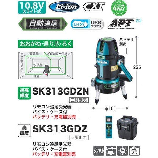 マキタ 充電式屋内・屋外兼用墨出し器 SK313GDZ 高輝度 自動追尾 おお マキタ 充電式屋内・屋外兼用墨出し器 SK313GDZ 高輝度 自動追尾 おお