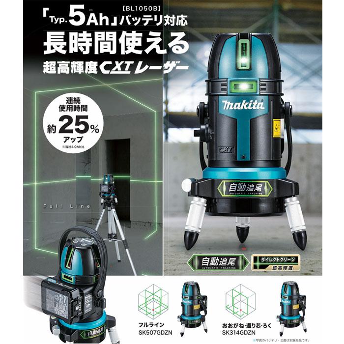 マキタ（makita） 充電式屋内・屋外兼用墨出し器 SK314GDZN 超高輝度