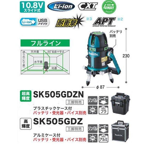 新品本物 ツールズ匠マキタ 充電式屋内 屋外兼用墨出し器 SK505GDZ 高
